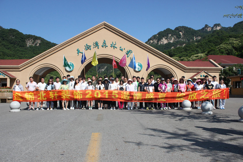 看免费操逼视频网站盘锦北轩装饰2015激情盛夏 绽放之旅
