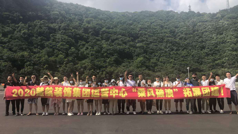 鸡巴操大骚逼无码2020楚航装饰集团运营中心“乘风破浪” 拓展团建