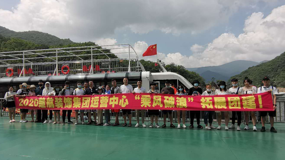 男生鸡鸡插女生鸡鸡网站2020楚航装饰集团运营中心“乘风破浪” 拓展团建
